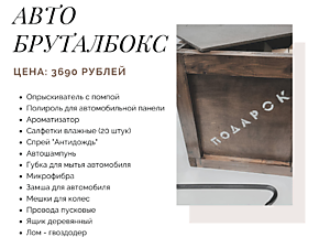 Бруталбокс АВТО